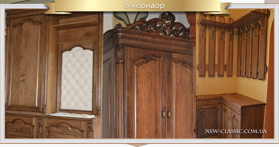 Меблі для коридору